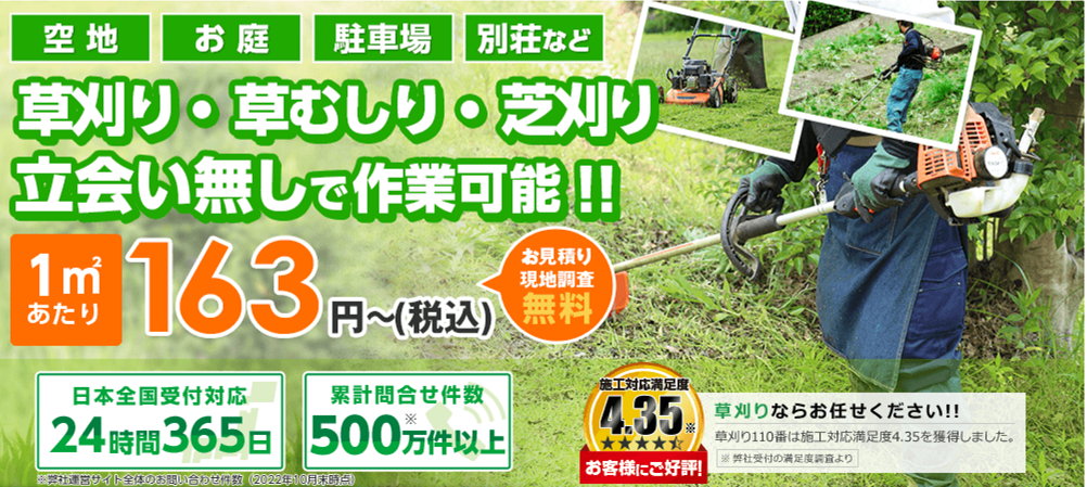 草刈り110番の紹介画像